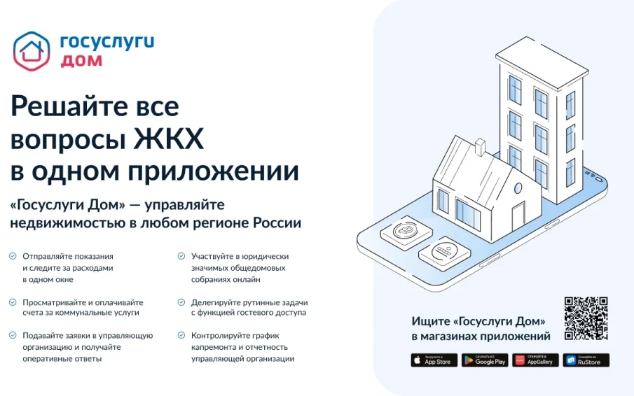 Мобильное приложение ГИС ЖКХ «Госуслуги.Дом»
